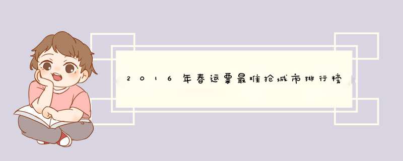 2016年春运票最难抢城市排行榜 北京广州占据前二